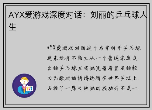 AYX爱游戏深度对话：刘丽的乒乓球人生