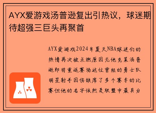AYX爱游戏汤普逊复出引热议，球迷期待超强三巨头再聚首