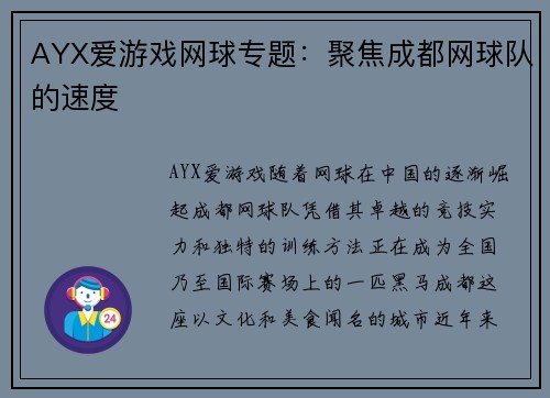 AYX爱游戏网球专题：聚焦成都网球队的速度