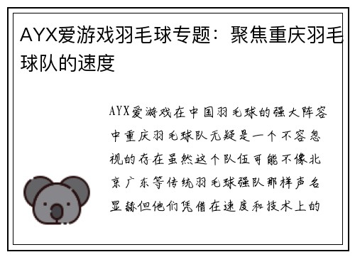 AYX爱游戏羽毛球专题：聚焦重庆羽毛球队的速度
