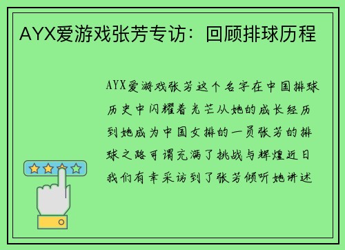 AYX爱游戏张芳专访：回顾排球历程