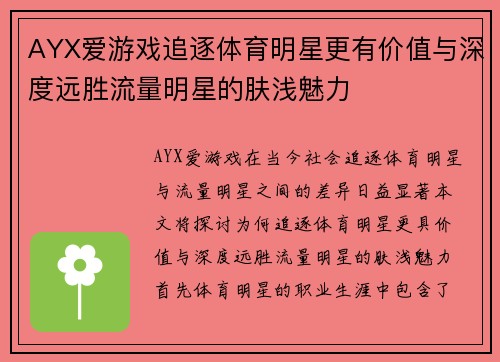 AYX爱游戏追逐体育明星更有价值与深度远胜流量明星的肤浅魅力