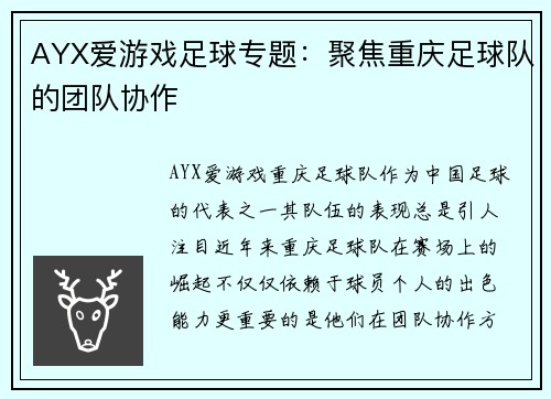 AYX爱游戏足球专题：聚焦重庆足球队的团队协作