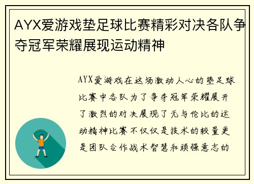 AYX爱游戏垫足球比赛精彩对决各队争夺冠军荣耀展现运动精神