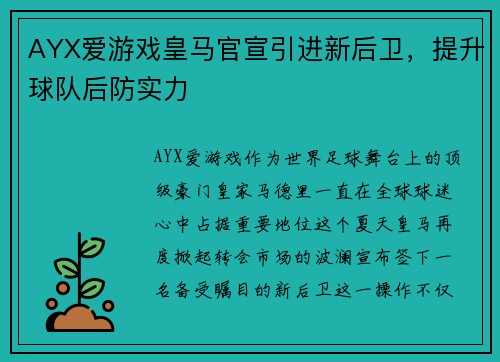 AYX爱游戏皇马官宣引进新后卫，提升球队后防实力