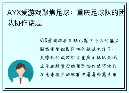 AYX爱游戏聚焦足球：重庆足球队的团队协作话题