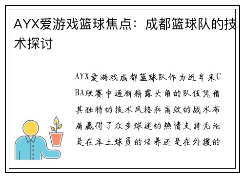 AYX爱游戏篮球焦点：成都篮球队的技术探讨