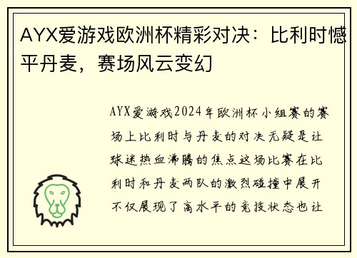AYX爱游戏欧洲杯精彩对决：比利时憾平丹麦，赛场风云变幻