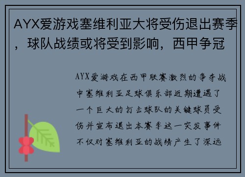 AYX爱游戏塞维利亚大将受伤退出赛季，球队战绩或将受到影响，西甲争冠形势未卜