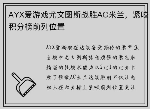 AYX爱游戏尤文图斯战胜AC米兰，紧咬积分榜前列位置