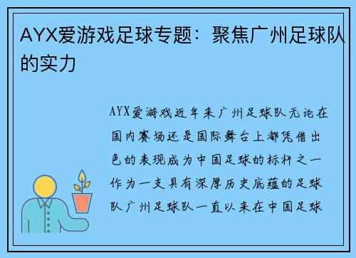 AYX爱游戏足球专题：聚焦广州足球队的实力