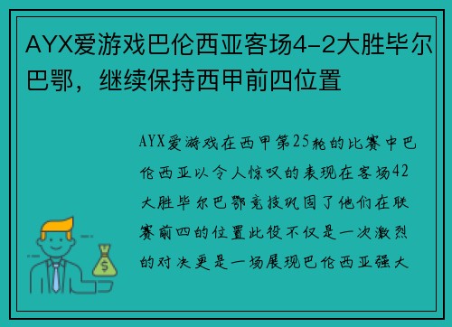 AYX爱游戏巴伦西亚客场4-2大胜毕尔巴鄂，继续保持西甲前四位置