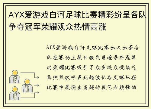 AYX爱游戏白河足球比赛精彩纷呈各队争夺冠军荣耀观众热情高涨
