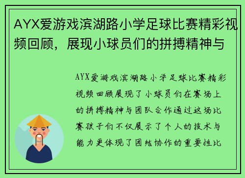 AYX爱游戏滨湖路小学足球比赛精彩视频回顾，展现小球员们的拼搏精神与团队合作