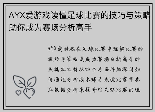 AYX爱游戏读懂足球比赛的技巧与策略助你成为赛场分析高手