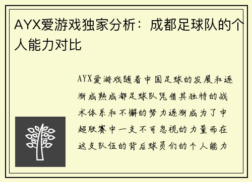 AYX爱游戏独家分析：成都足球队的个人能力对比