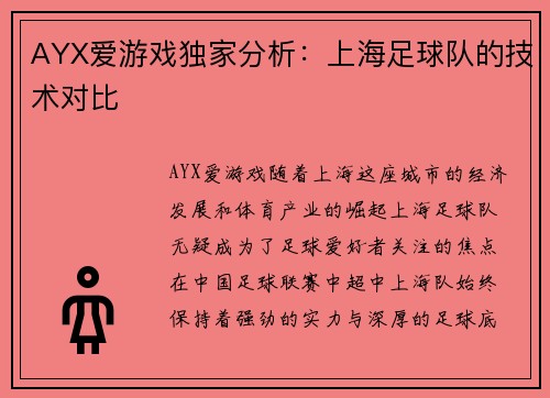AYX爱游戏独家分析：上海足球队的技术对比