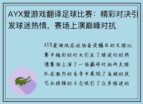 AYX爱游戏翻译足球比赛：精彩对决引发球迷热情，赛场上演巅峰对抗