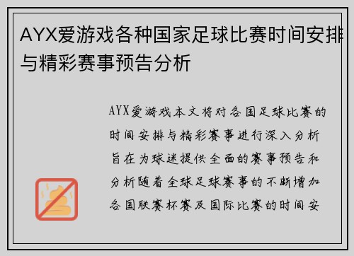AYX爱游戏各种国家足球比赛时间安排与精彩赛事预告分析