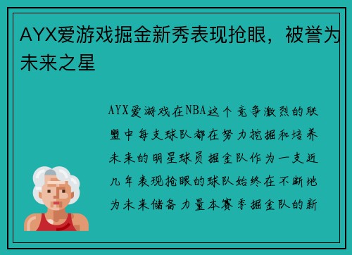 AYX爱游戏掘金新秀表现抢眼，被誉为未来之星