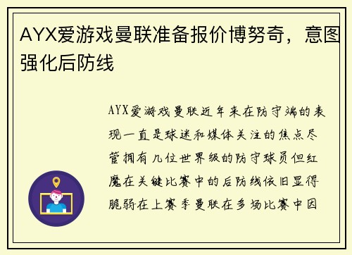 AYX爱游戏曼联准备报价博努奇，意图强化后防线