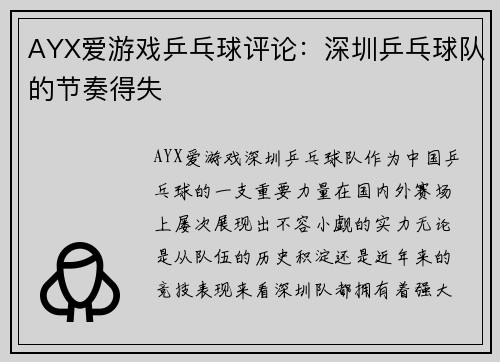 AYX爱游戏乒乓球评论：深圳乒乓球队的节奏得失