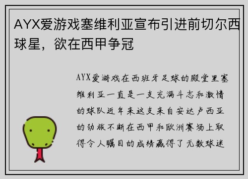 AYX爱游戏塞维利亚宣布引进前切尔西球星，欲在西甲争冠
