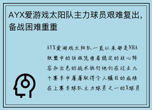 AYX爱游戏太阳队主力球员艰难复出，备战困难重重