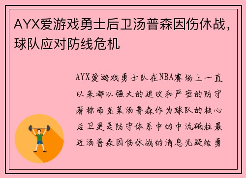 AYX爱游戏勇士后卫汤普森因伤休战，球队应对防线危机