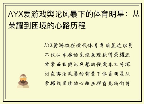 AYX爱游戏舆论风暴下的体育明星：从荣耀到困境的心路历程