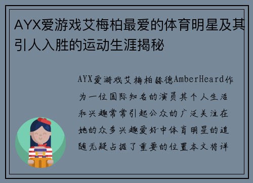 AYX爱游戏艾梅柏最爱的体育明星及其引人入胜的运动生涯揭秘