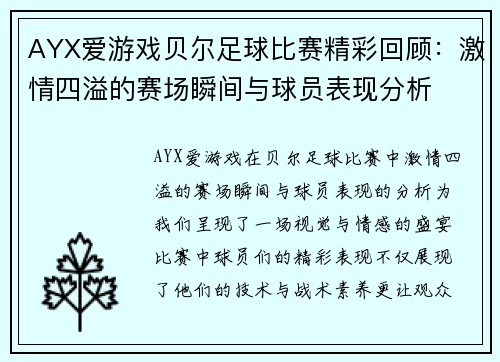 AYX爱游戏贝尔足球比赛精彩回顾：激情四溢的赛场瞬间与球员表现分析