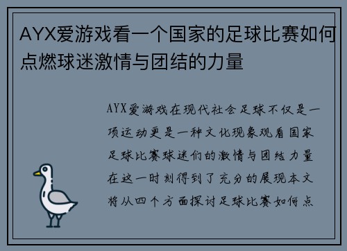 AYX爱游戏看一个国家的足球比赛如何点燃球迷激情与团结的力量