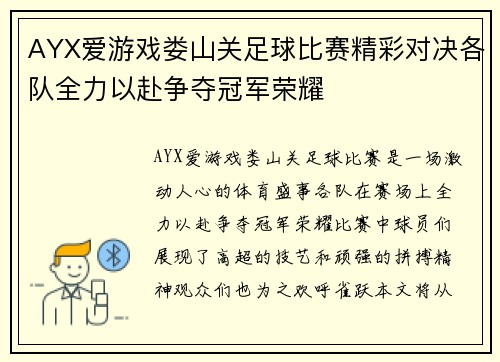 AYX爱游戏娄山关足球比赛精彩对决各队全力以赴争夺冠军荣耀