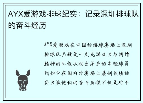 AYX爱游戏排球纪实：记录深圳排球队的奋斗经历