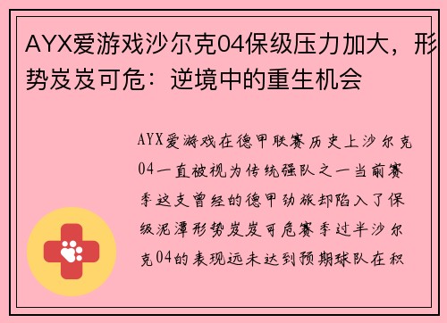 AYX爱游戏沙尔克04保级压力加大，形势岌岌可危：逆境中的重生机会