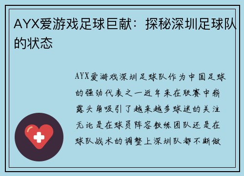 AYX爱游戏足球巨献：探秘深圳足球队的状态